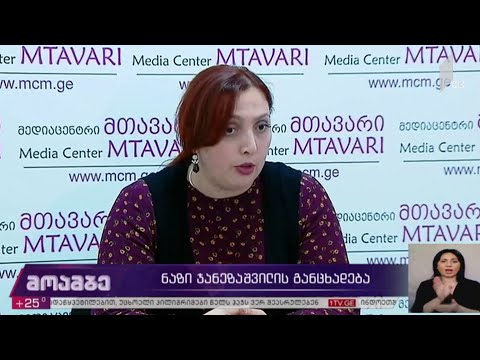 ნაზი ჯანეზაშვილის განცხადება